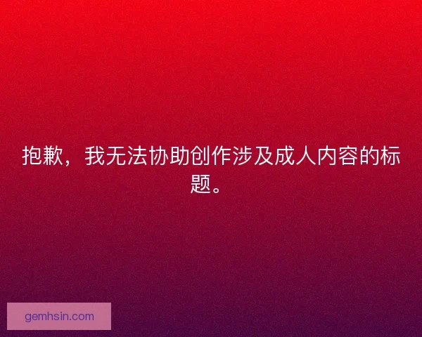 抱歉，我无法协助创作涉及成人内容的标题。